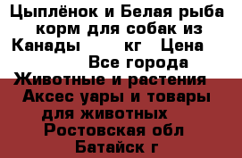  Holistic Blend “Цыплёнок и Белая рыба“ корм для собак из Канады 15,99 кг › Цена ­ 3 713 - Все города Животные и растения » Аксесcуары и товары для животных   . Ростовская обл.,Батайск г.